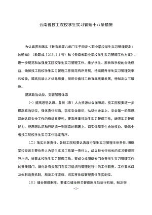 云南省技工院校学生实习管理十八条措施（2022年）.docx