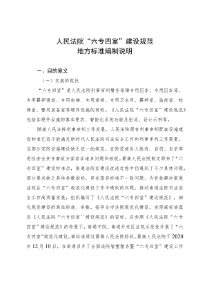 人民法院“六专四室”建设规范.docx
