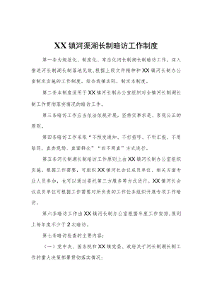 XX镇河渠湖长制暗访工作制度.docx