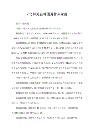 2亿韩元在韩国算什么家庭.docx