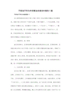 不担当不作为专项整治自查自纠报告5篇.docx