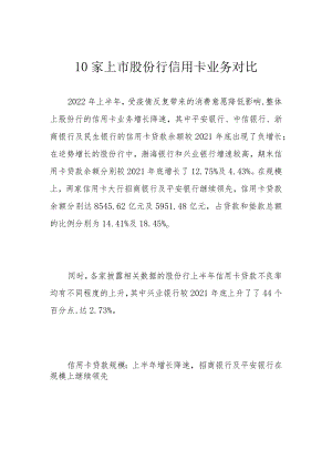 10家上市股份行信用卡业务对比.docx