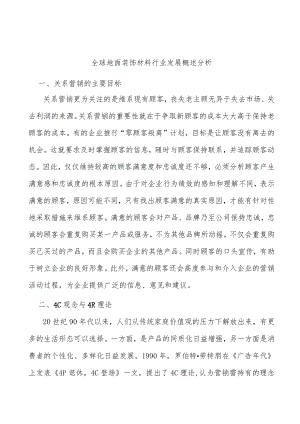 全球地面装饰材料行业发展概述分析.docx