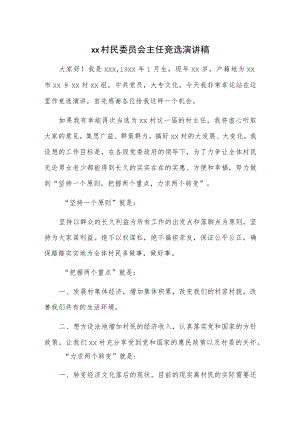 xx村民委员会主任竞选演讲稿.docx