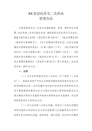 XX县居民住宅二次供水管理办法.docx