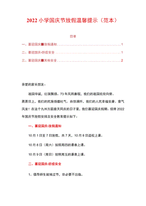 2022小学国庆节放假温馨提示.docx