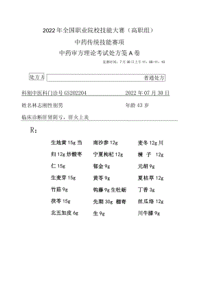 2022年全国职业院校技能大赛-中药传统技能赛项正式赛卷中药调剂审方-中药调剂审方试卷-2022GS-10A2022GS-A卷A方.docx