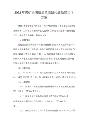 2022年煤矿关闭退出及遗留问题处置工作方案.docx