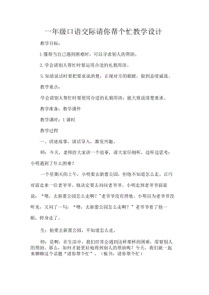 一年级口语交际请你帮个忙教学设计.docx