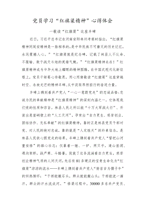 党员学习“红旗渠精神”心得体会（敬读“红旗渠”这座丰碑）.docx