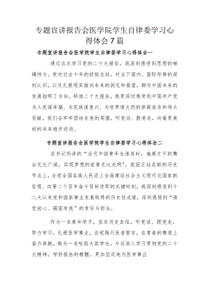 专题宣讲报告会医学院学生自律委学习心得体会7篇.docx