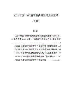2022年度“119”消防宣传月活动方案汇编（7篇）.docx
