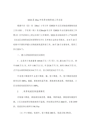 xxx县20xx年秋季动物防疫工作总结.docx