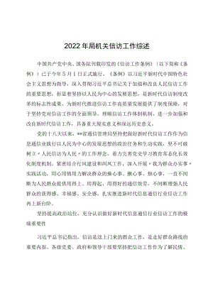 2022年局机关信访工作综述.docx
