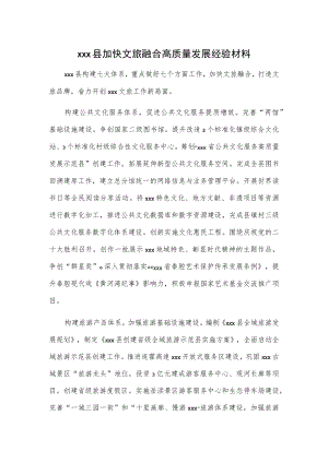 xxx县加快文旅融合高质量发展经验材料.docx