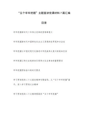 2023年党员干部“五个牢牢把握”主题宣讲党课讲稿材料7篇汇编.docx