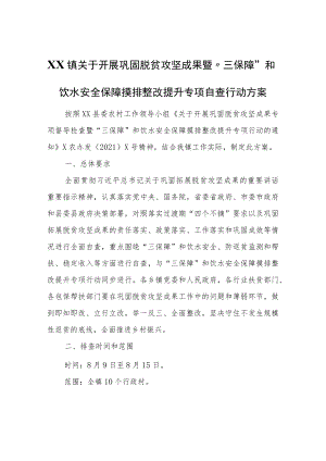 XX镇关于开展巩固脱贫攻坚成果暨“三保障”和饮水安全保障摸排整改提升专项自查行动方案.docx