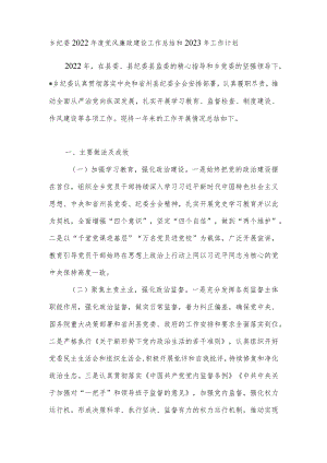 乡镇纪委2022年度党风廉政建设工作总结和2023年工作计划.docx