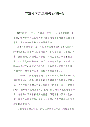 下沉社区志愿服务心得体会.docx