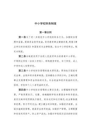 中小学校财务制度-全文及解读.docx