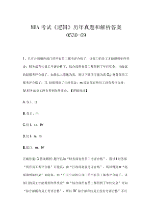 MBA考试《逻辑》历年真题和解析答案0530-69.docx