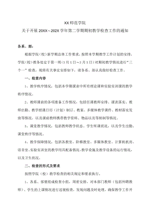 XX师范学院关于开展20XX～202X学年第二学期期初教学检查工作的通知.docx