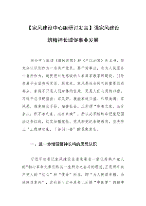 【家风建设中心组研讨发言】强家风建设 筑精神长城 促事业发展.docx