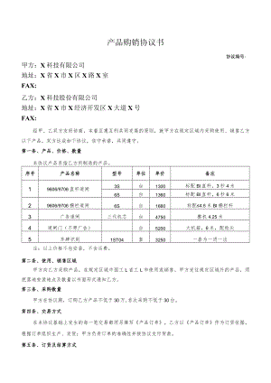 产品购销协议书.docx