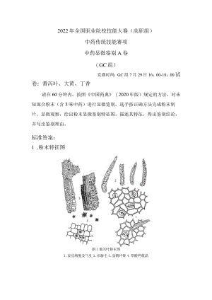 2022年全国职业院校技能大赛-中药传统技能赛项正式赛卷中药显微鉴定试卷+答案-A4-29日下午-GC卷.docx