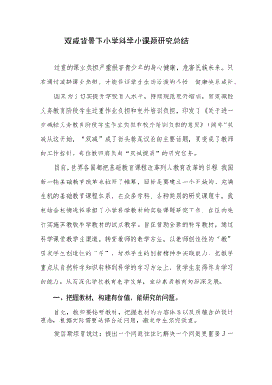 2022双减政策背景下小学科学小课题研究总结.docx