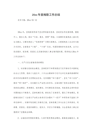 20xx年县残联工作总结.docx