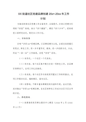 xx街道社区党建品牌创建20xx-20xx年工作计划.docx