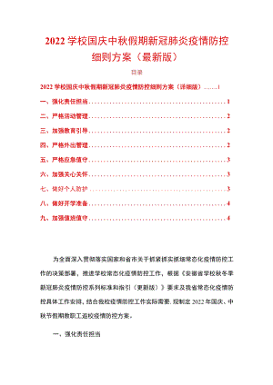 2022学校国庆中秋假期新冠肺炎疫情防控细则方案（最新版）.docx