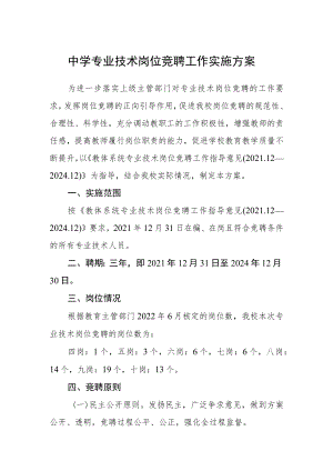 中学专业技术岗位竞聘工作实施方案.docx