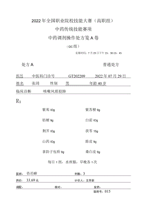 2022年全国职业院校技能大赛-中药传统技能赛项正式赛卷中药调剂-GC-2022GT-2A2022GT-2A.docx