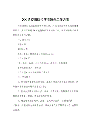 XX镇疫情防控环境消杀工作方案.docx