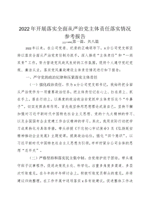 2022年开展落实全面从严治党主体责任落实情况参考报告.docx