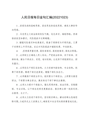 人民日报每日金句汇编(20221023).docx