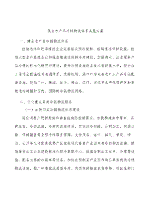 健全水产品冷链物流体系实施方案.docx