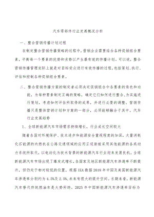 汽车零部件行业发展概况分析.docx