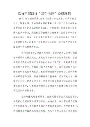党员干部践行“三个坚持”心得感想.docx