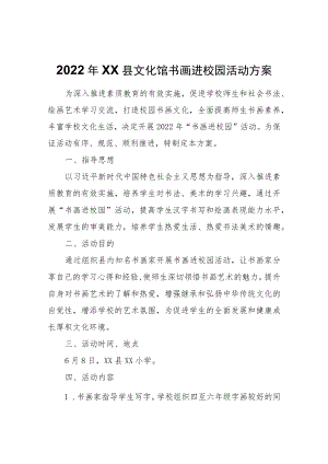 2022年XX县文化馆书画进校园活动方案.docx