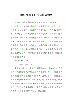 2022年学院领导干部作风自查报告五篇.docx