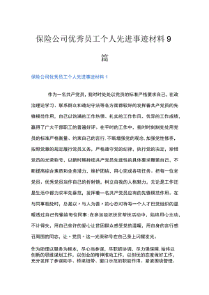 保险公司优秀员工个人先进事迹材料9篇.docx