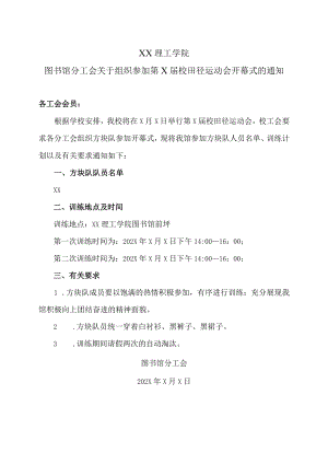 XX理工学院图书馆分工会关于组织参加第X届校田径运动会开幕式的通知.docx