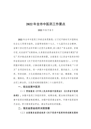 2022年全市中医药工作要点（20220505）.docx
