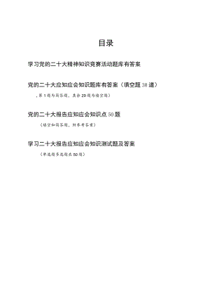 2022学习党的报告精神知识竞赛题库4份有答案.docx