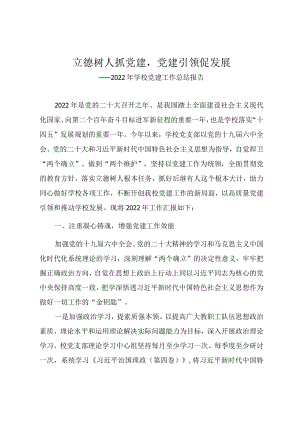 2022年学校党建工作总结报告《立德树人抓党建党建引领促发展》.docx