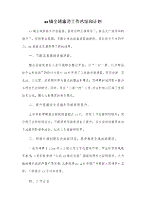 xx镇全域旅游工作总结和计划.docx