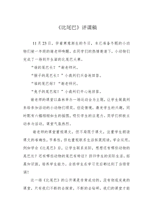 《比尾巴》评课稿.docx